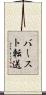 バースト転送 Scroll