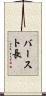 バースト長 Scroll