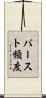 バースト頻度 Scroll