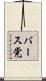 バース党 Scroll