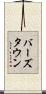 バーズタウン Scroll