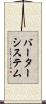 バーターシステム Scroll