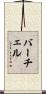 バーチェル Scroll
