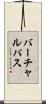 バーチャル・パス Scroll