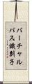 バーチャルパス識別子 Scroll