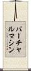 バーチャル・マシン Scroll