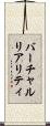 バーチャルリアリティ Scroll