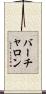 バーチャロン Scroll