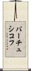バーチュシコフ Scroll