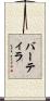 バーティラ Scroll