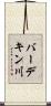 バーデキン川 Scroll