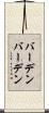 バーデンバーデン Scroll