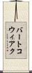 バートコウィアク Scroll