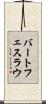 バートフェスラウ Scroll