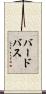 バードバス Scroll
