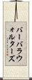 バーバラウォルターズ Scroll