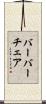 バーバーチェア Scroll