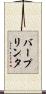 バープリンタ Scroll
