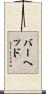 バーヘッド Scroll