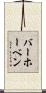 バーホーベン Scroll