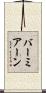 バーミアーン Scroll