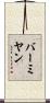 バーミヤン Scroll