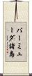 バーミューダ諸島 Scroll