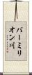 バーミリオン川 Scroll