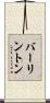 バーリントン Scroll