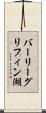 バーリーグリフィン湖 Scroll