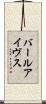 バールアイヴス Scroll