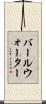 バールウォーター Scroll