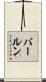 バールン Scroll