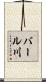 バール川 Scroll