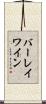 バーレイワイン Scroll