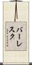 バーレスク Scroll