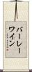 バーレーワイン Scroll