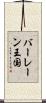 バーレーン王国 Scroll