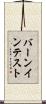 バーンイン・テスト Scroll
