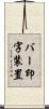 バー印字装置 Scroll