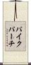 パイクパーチ Scroll