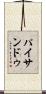 パイサンドゥ Scroll