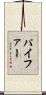 パイファー Scroll