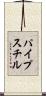 パイプスチル Scroll