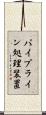パイプライン処理装置 Scroll