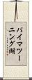 パイマツーニング湖 Scroll