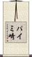 パイミ崎 Scroll