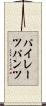 パイレーツパンツ Scroll