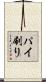 パイ刷り Scroll