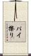 パイ擦り Scroll